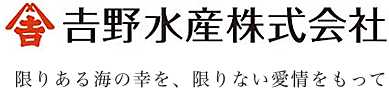 吉野水産株式会社 下関市（山口県）